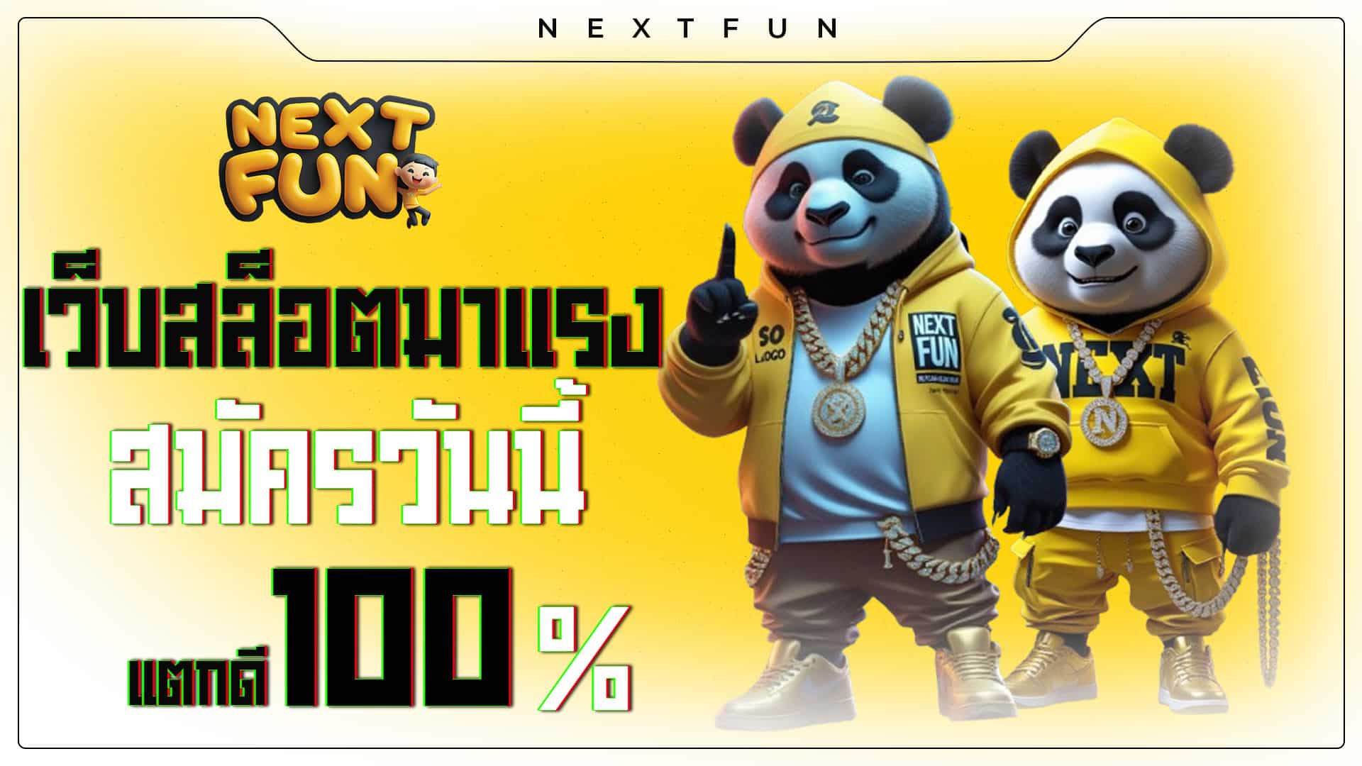 nextfun แตกดี