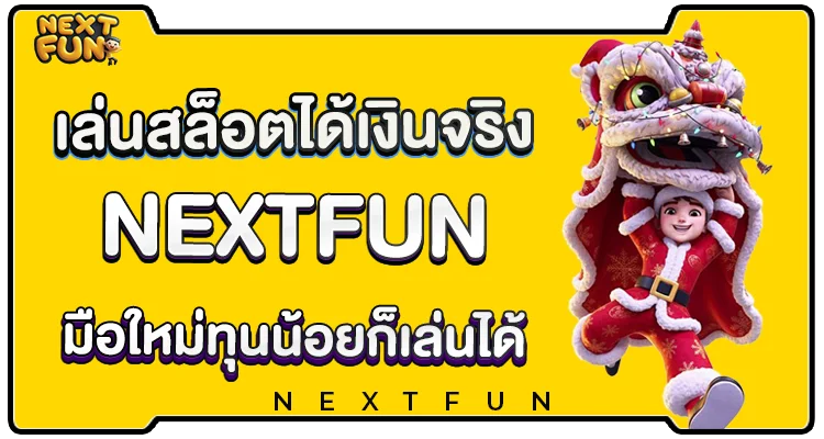 เล่นสล็อตได้เงินจริง